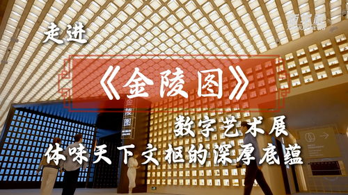 文化中國(guó)行 走進(jìn)『金陵圖』數(shù)字藝術(shù)展，體味天下文樞的深厚底蘊(yùn)